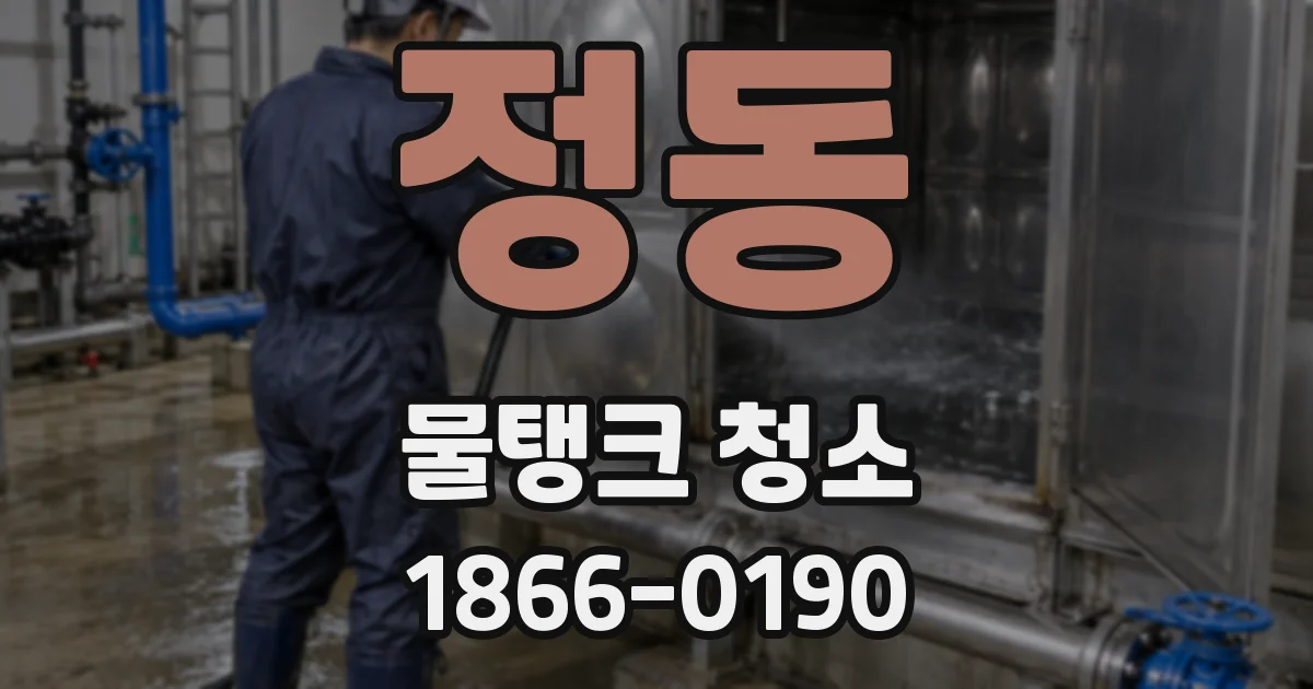 정동 물탱크 청소