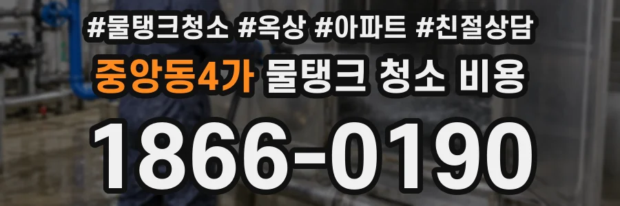 중앙동4가 물탱크 청소 비용