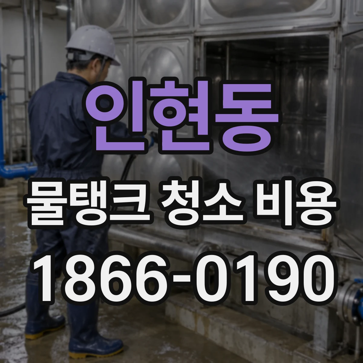 인현동 물탱크 청소 비용