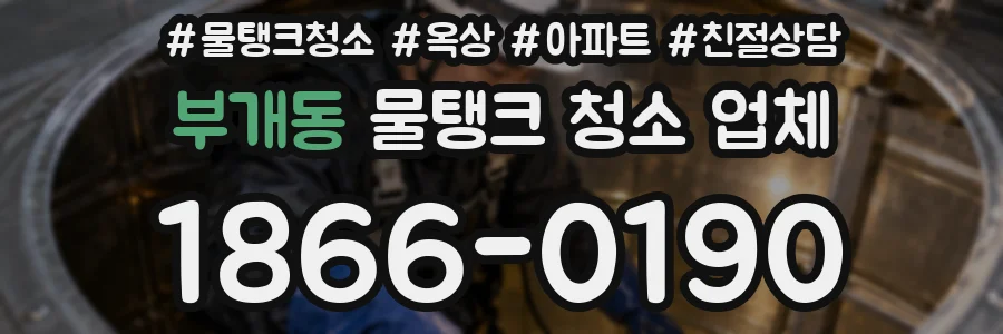 부개동 물탱크 청소 업체