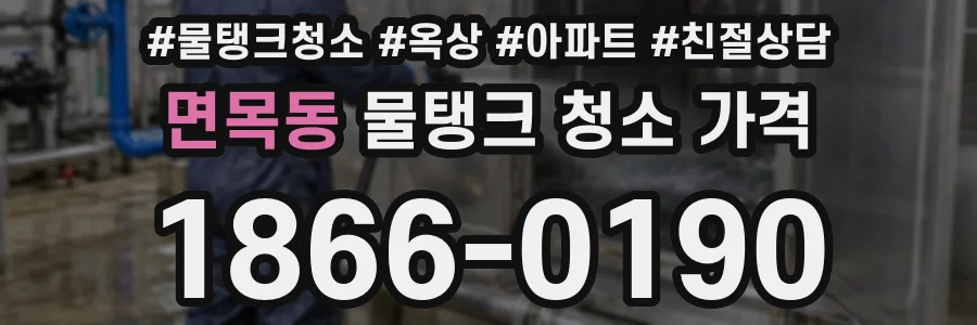 면목동 물탱크 청소 가격