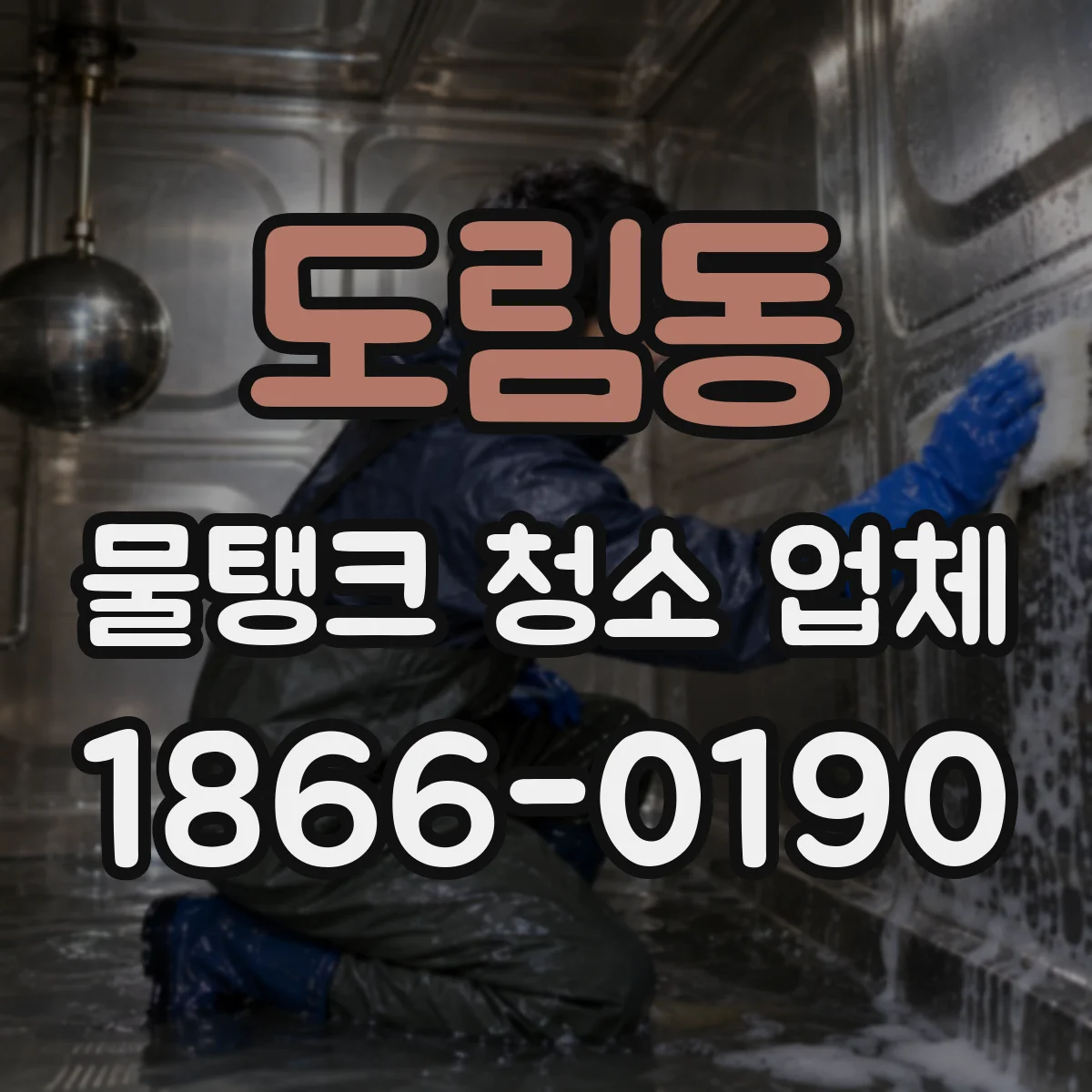 도림동 물탱크 청소 업체