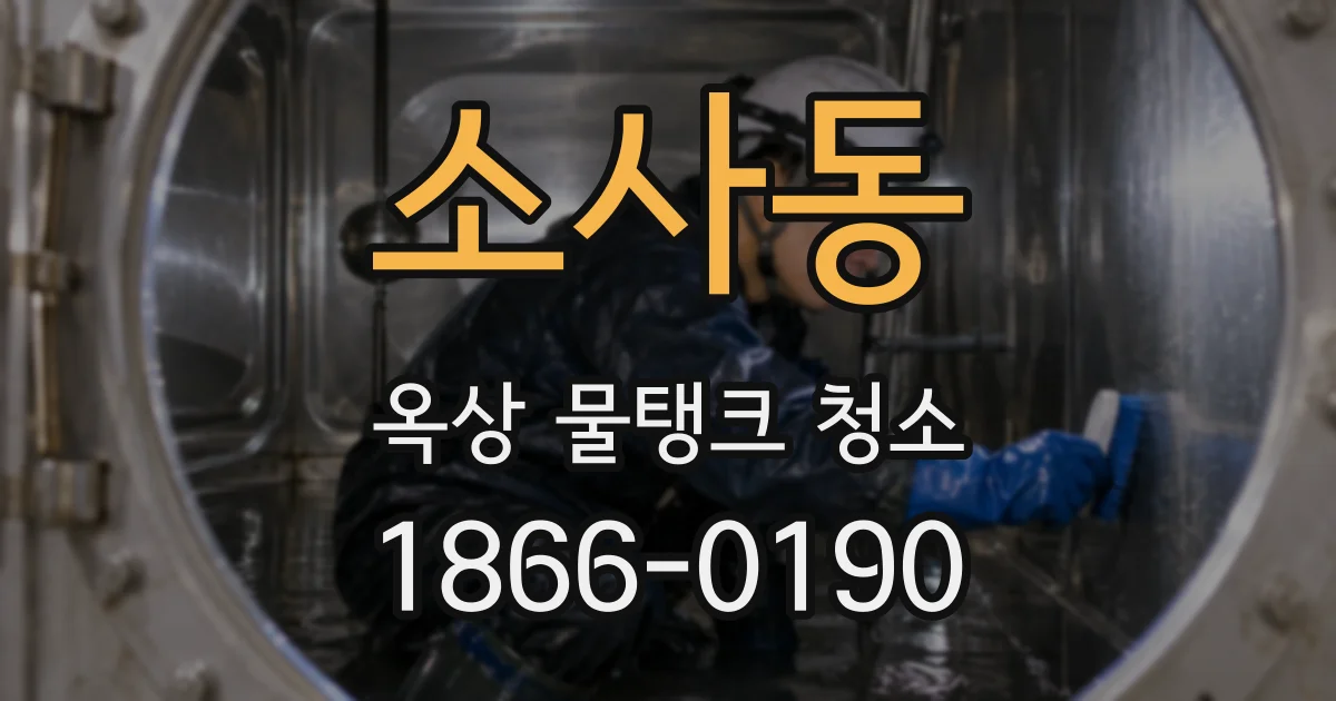 소사동 옥상 물탱크 청소