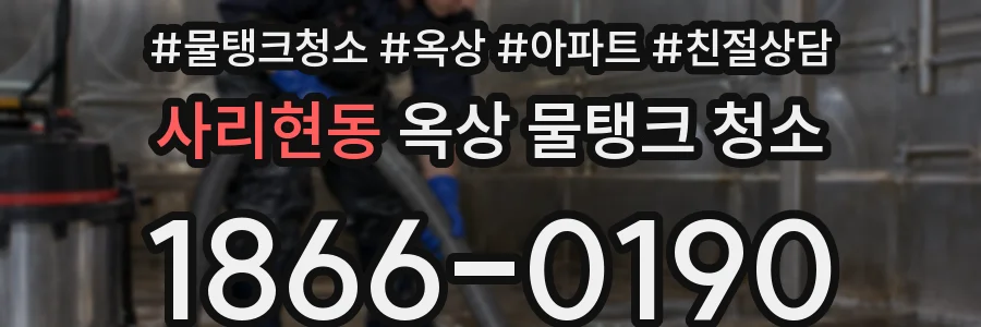 사리현동 옥상 물탱크 청소