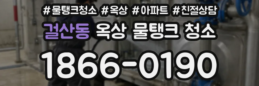 걸산동 옥상 물탱크 청소