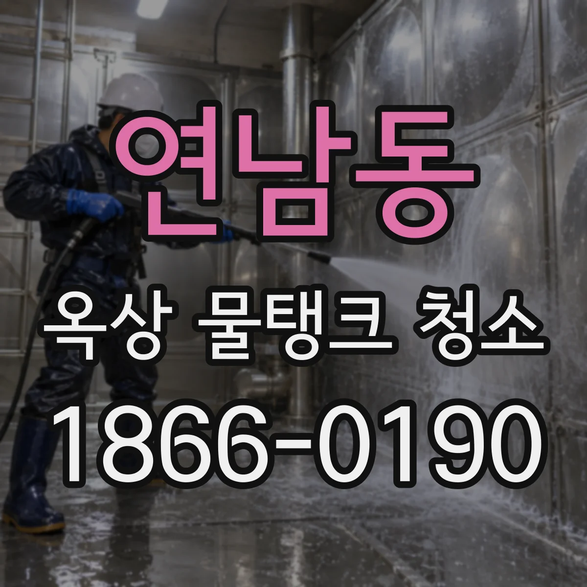 연남동 옥상 물탱크 청소