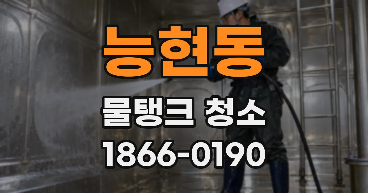 능현동 물탱크 청소