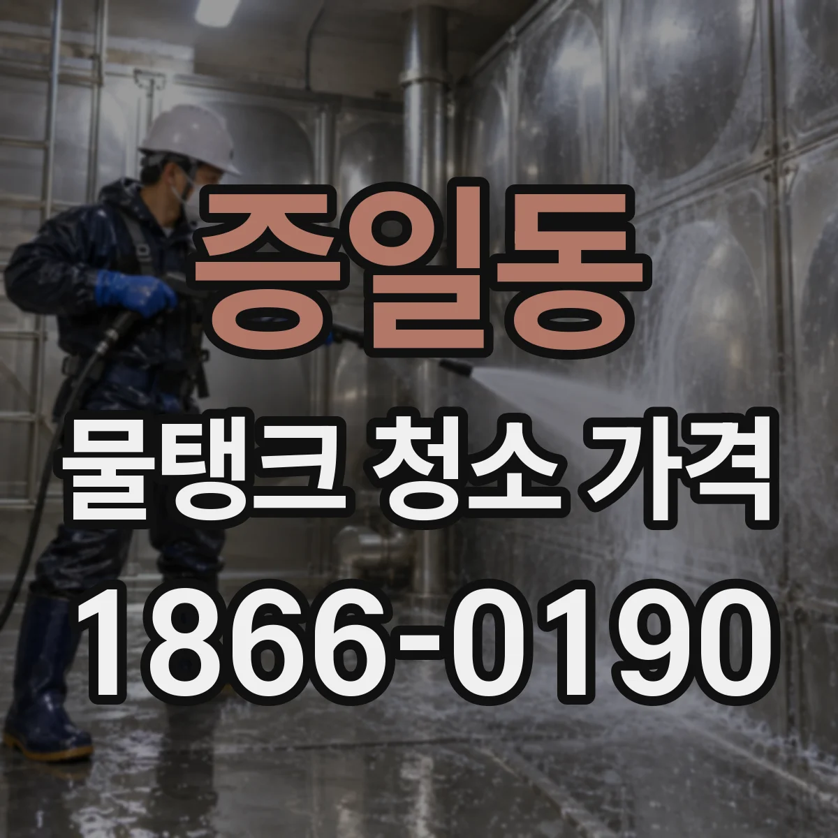 증일동 물탱크 청소 가격