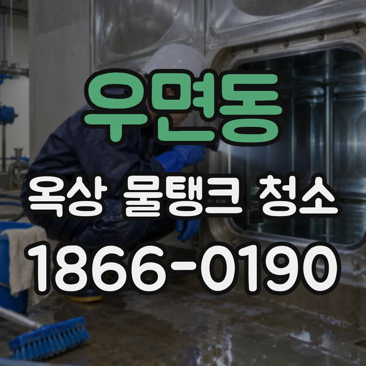 우면동 옥상 물탱크 청소