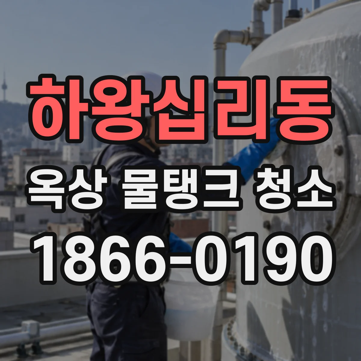 하왕십리동 옥상 물탱크 청소