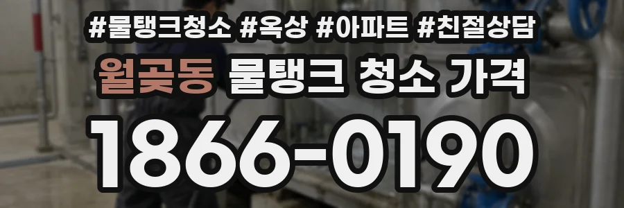 월곶동 물탱크 청소 가격