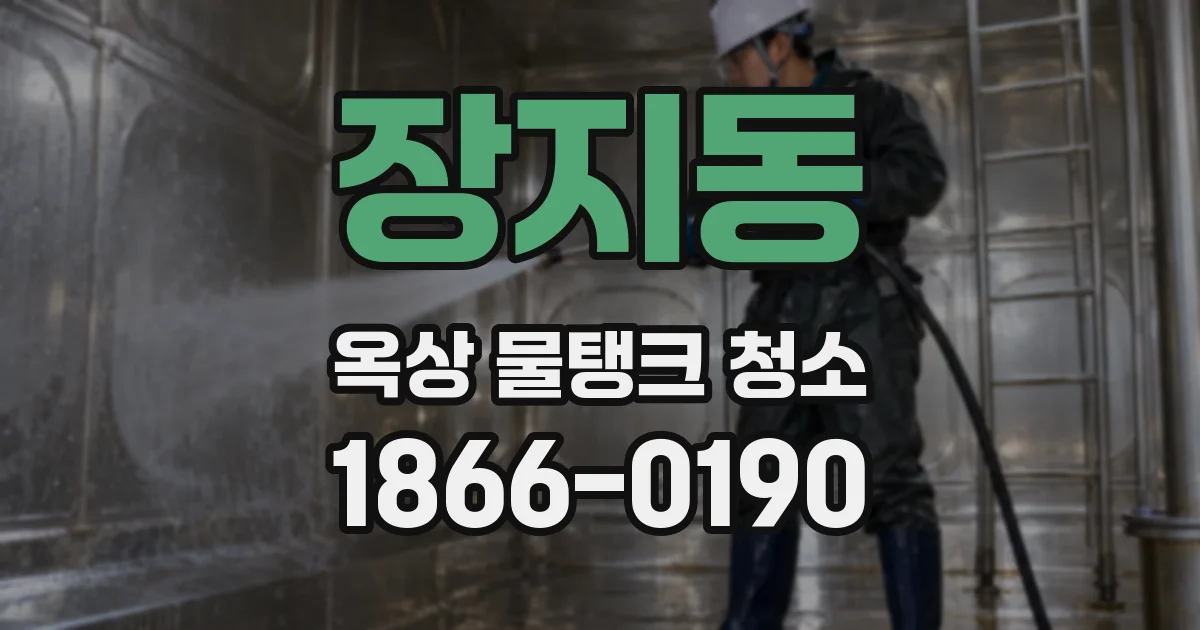 장지동 옥상 물탱크 청소