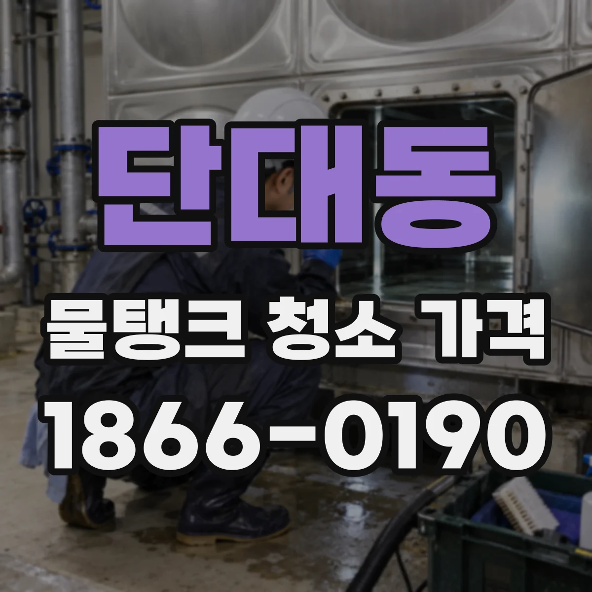 단대동 물탱크 청소 가격