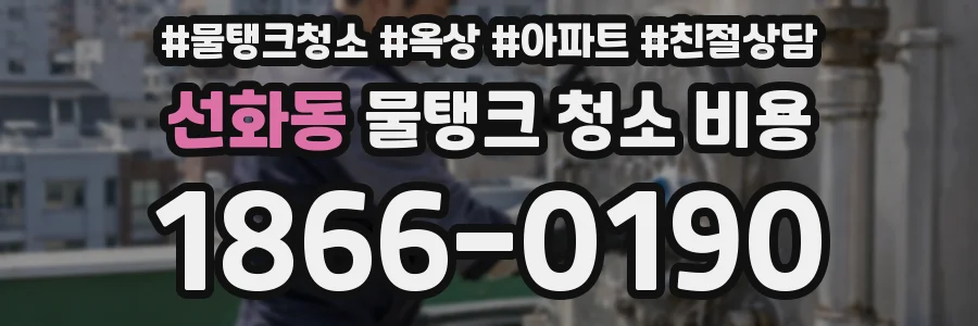 선화동 물탱크 청소 비용