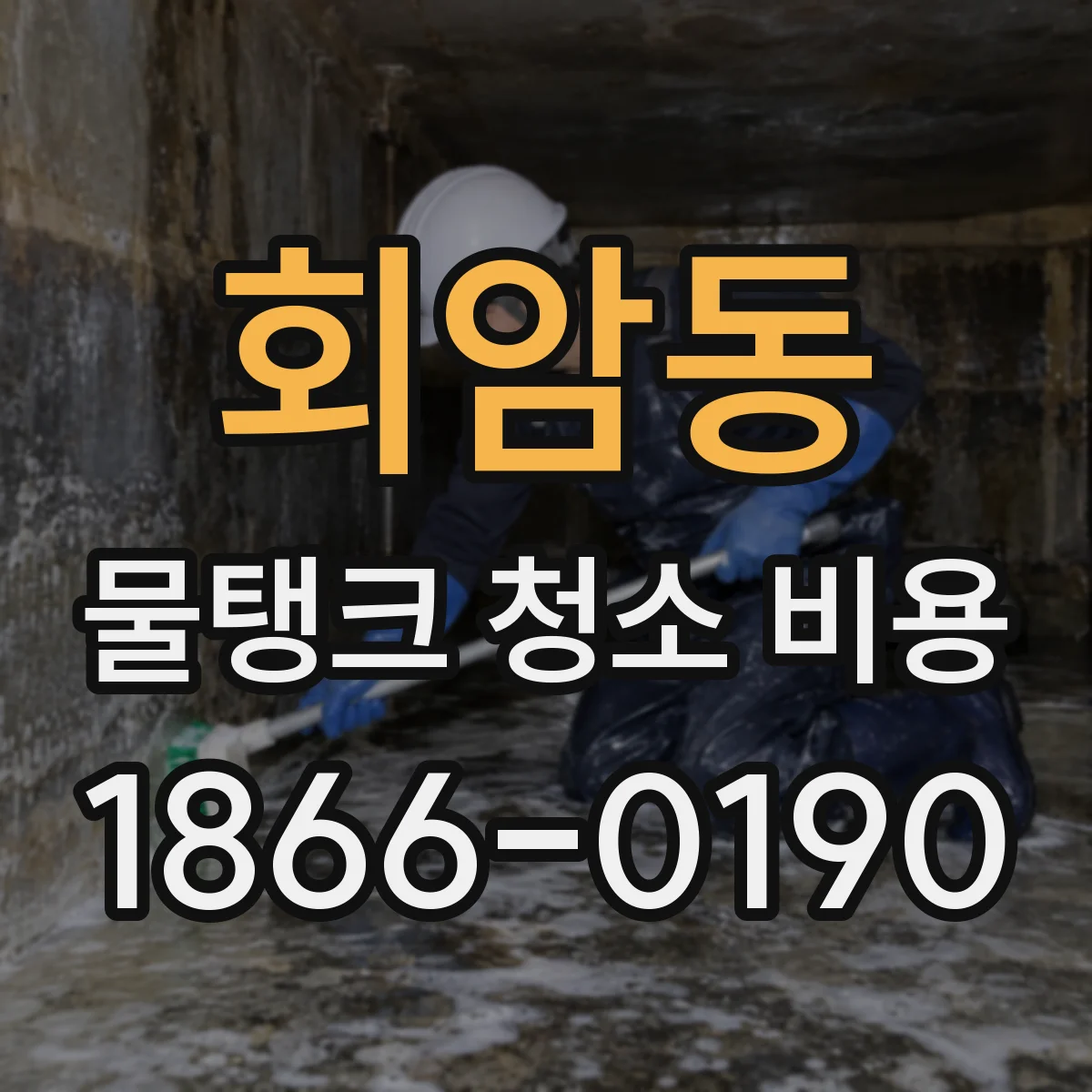 회암동 물탱크 청소 비용