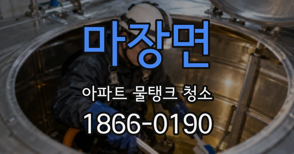 마장면 아파트 물탱크 청소