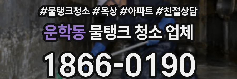 운학동 물탱크 청소 업체