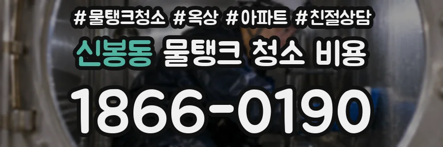 신봉동 물탱크 청소 비용