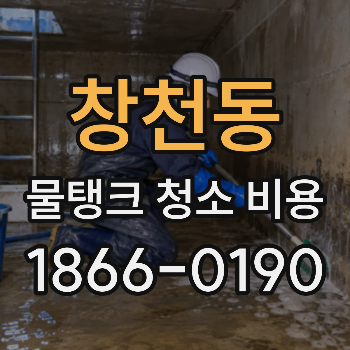 창천동 물탱크 청소 비용