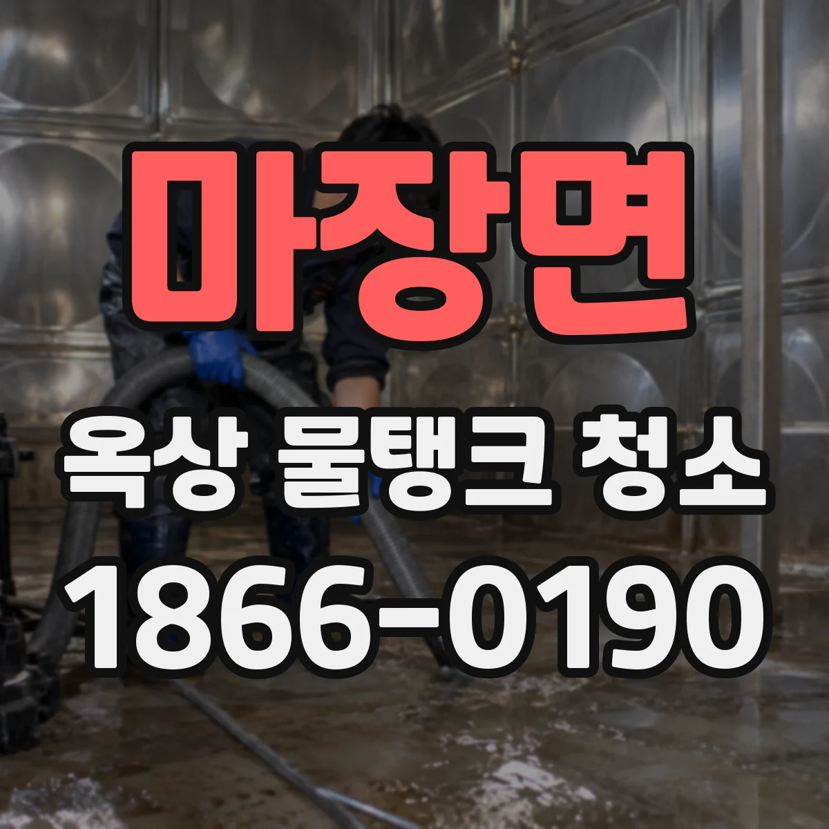 마장면 옥상 물탱크 청소