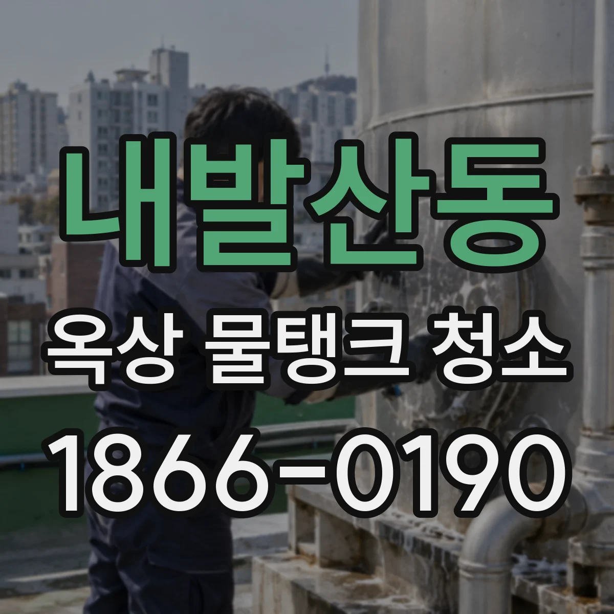 내발산동 옥상 물탱크 청소