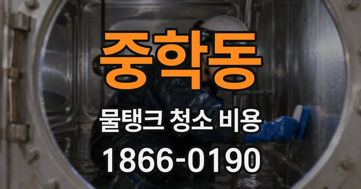 중학동 물탱크 청소 비용