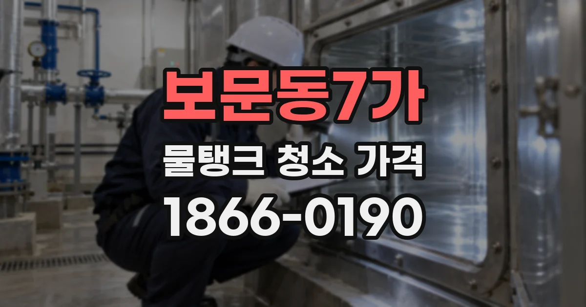 보문동7가 물탱크 청소 가격