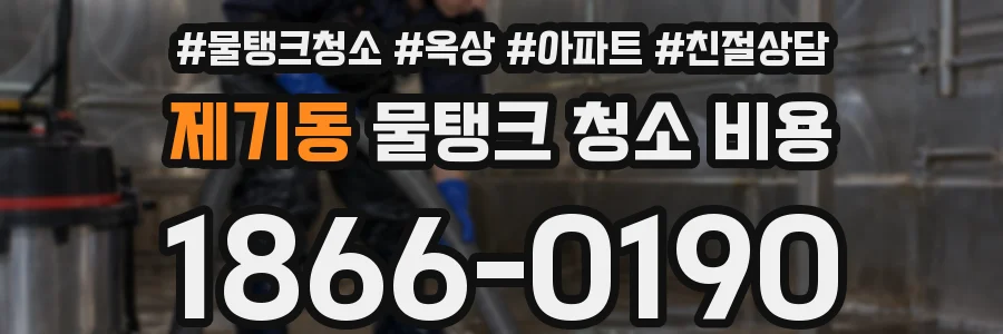 제기동 물탱크 청소 비용