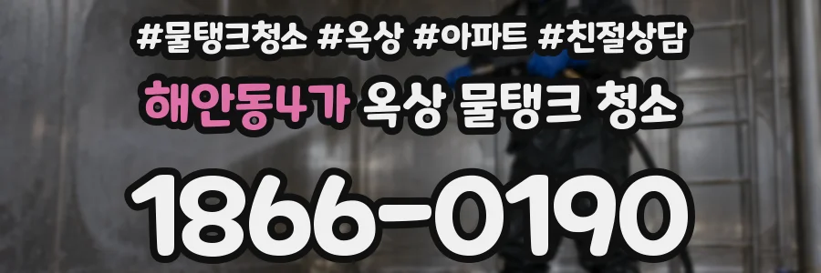 해안동4가 옥상 물탱크 청소
