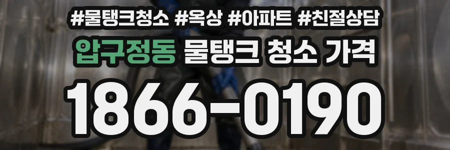 압구정동 물탱크 청소 가격
