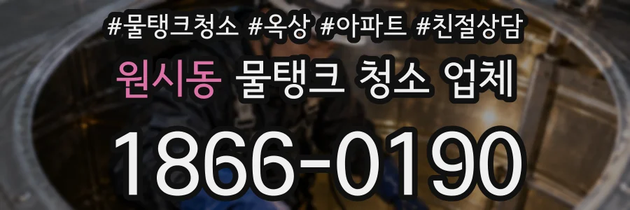 원시동 물탱크 청소 업체