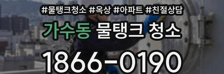 가수동 물탱크 청소