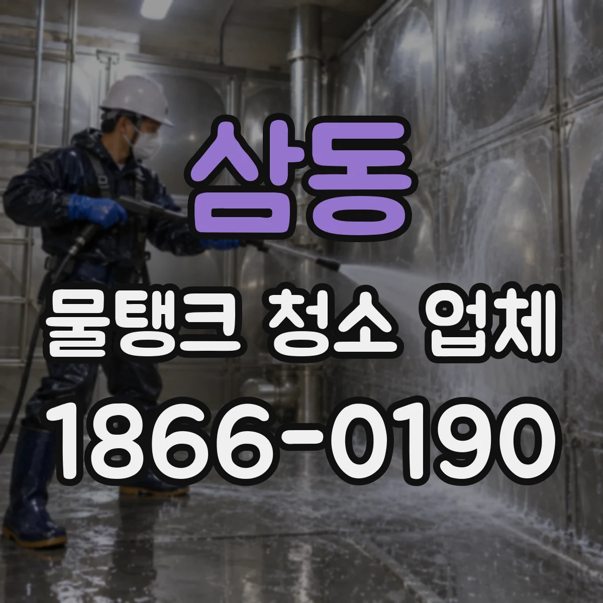 삼동 물탱크 청소 업체