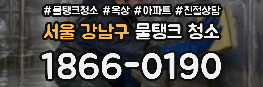 서울 강남구 물탱크 청소