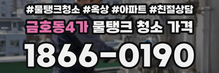 금호동4가 물탱크 청소 가격