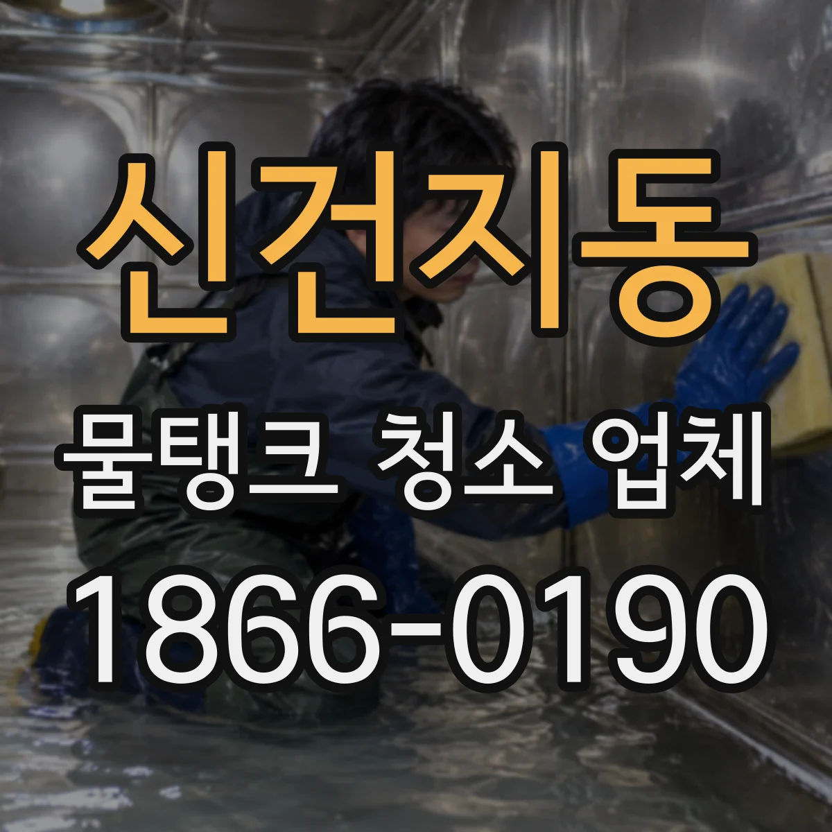 신건지동 물탱크 청소 업체