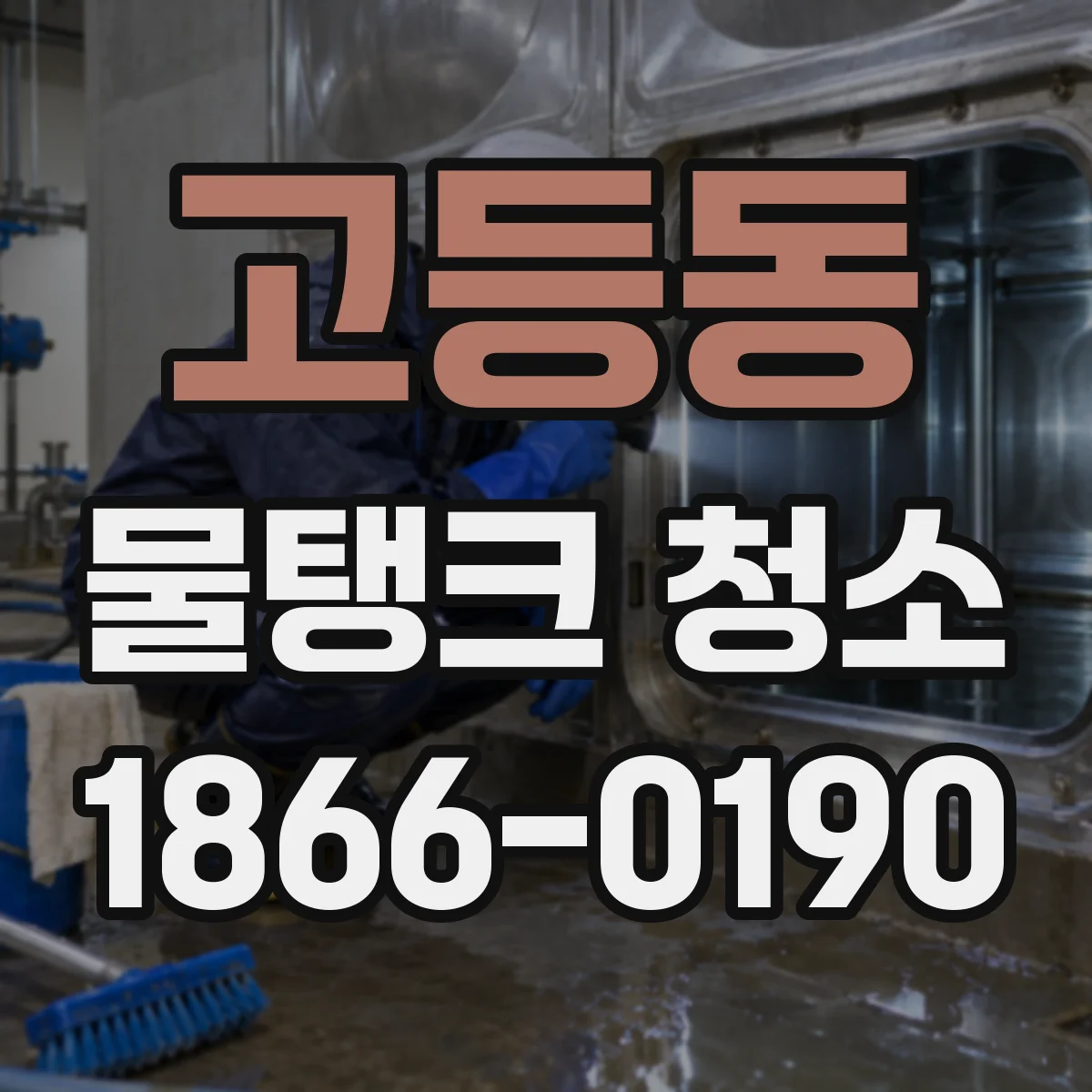 고등동 물탱크 청소