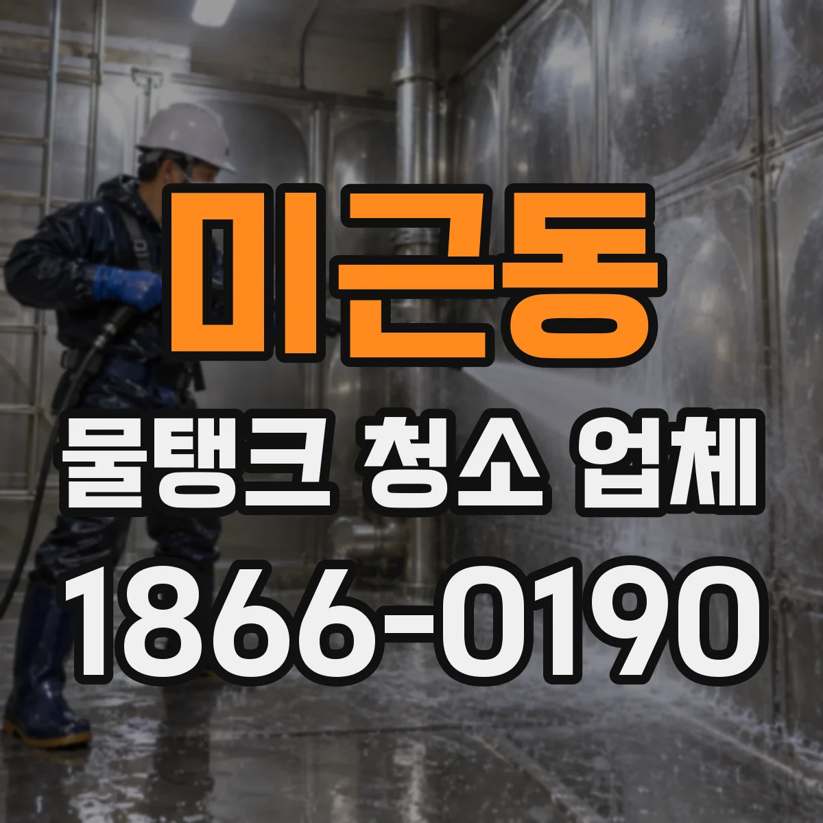 미근동 물탱크 청소 업체