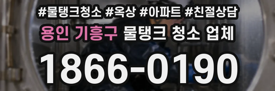 용인 기흥구 물탱크 청소 업체
