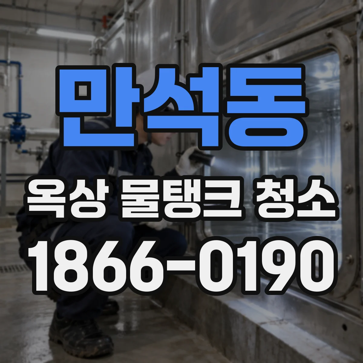 만석동 옥상 물탱크 청소