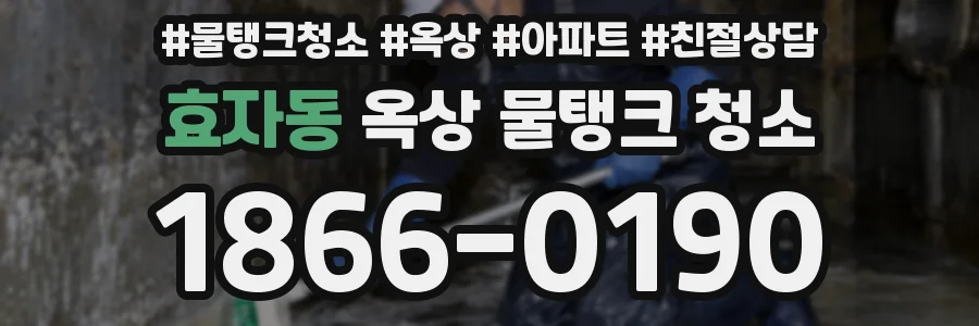 효자동 옥상 물탱크 청소