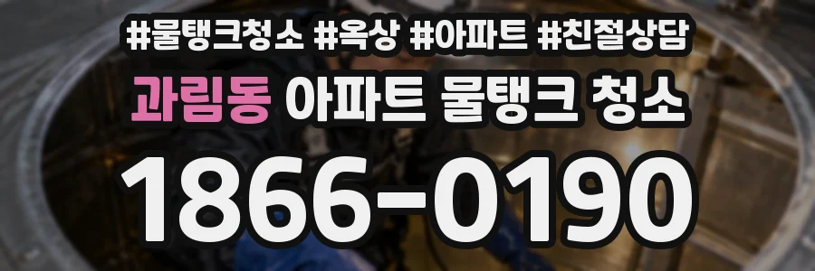 과림동 아파트 물탱크 청소