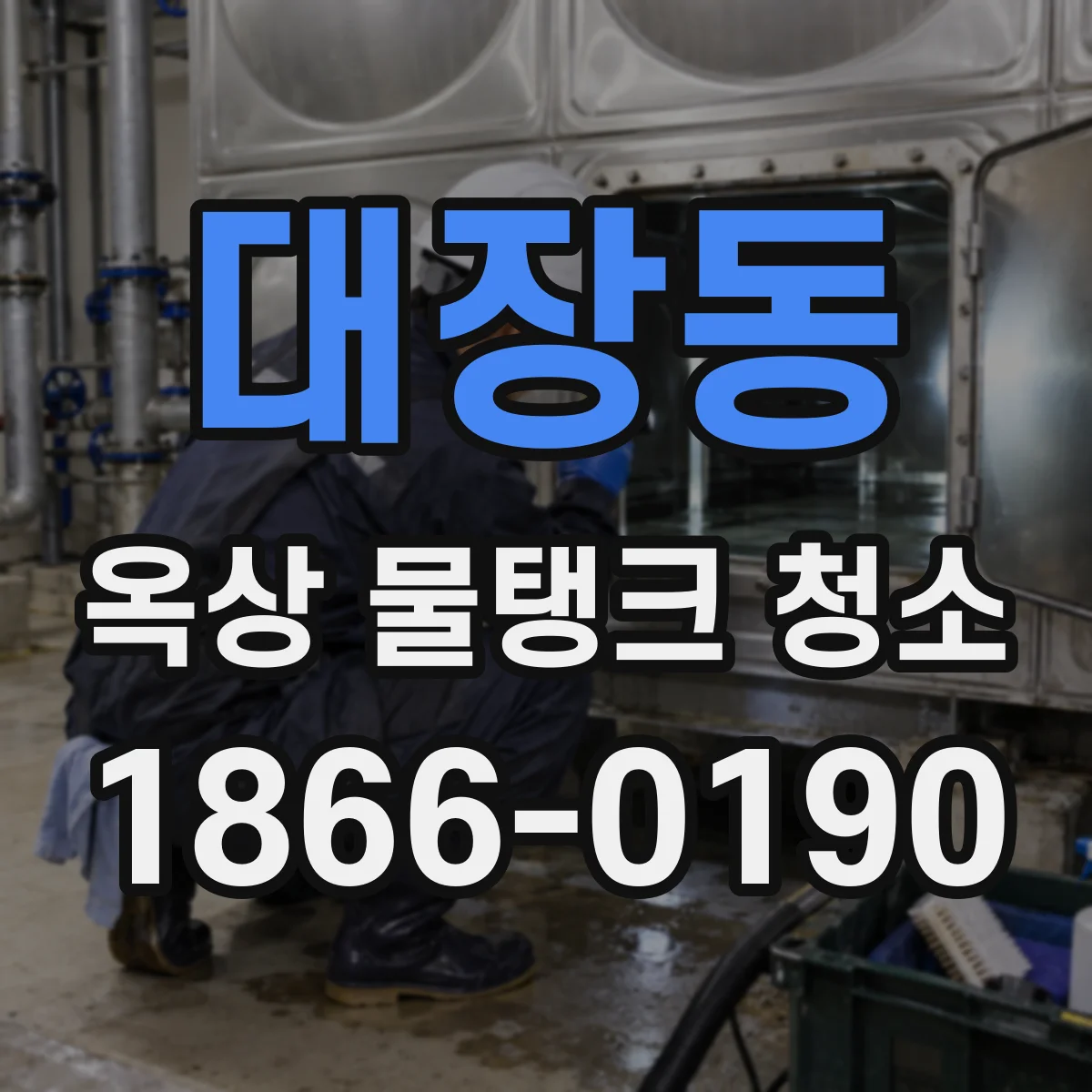 대장동 옥상 물탱크 청소