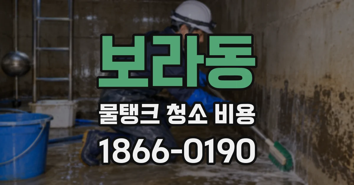 보라동 물탱크 청소 비용