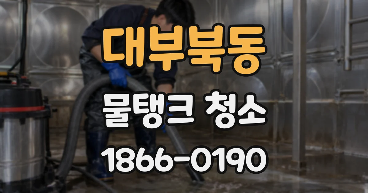 대부북동 물탱크 청소