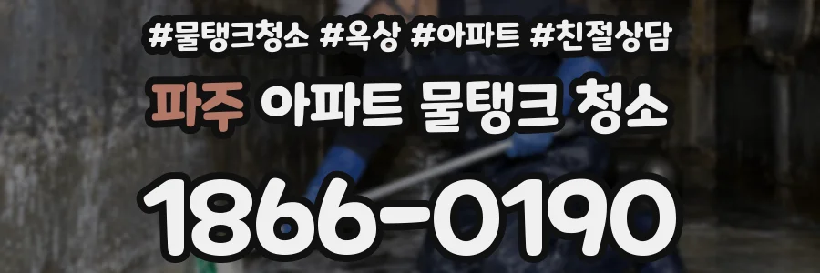 파주 아파트 물탱크 청소