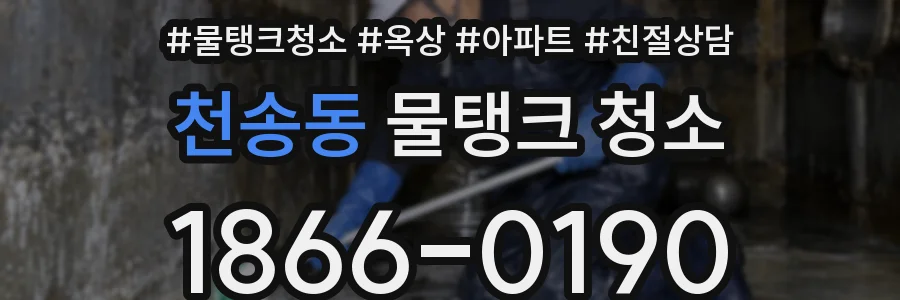 천송동 물탱크 청소