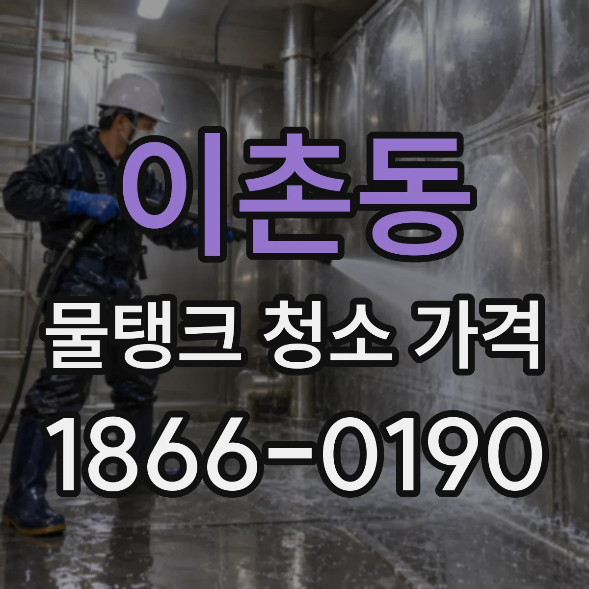 이촌동 물탱크 청소 가격