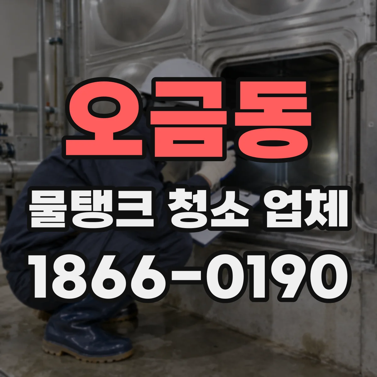오금동 물탱크 청소 업체