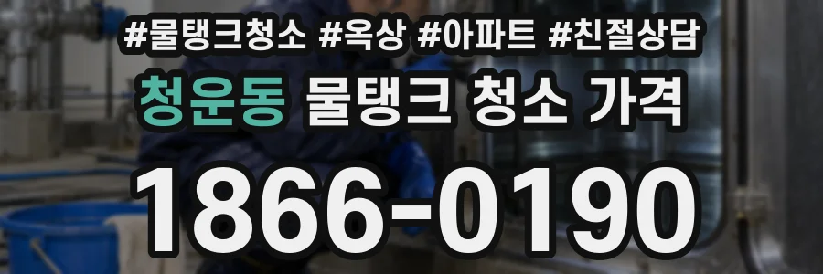 청운동 물탱크 청소 가격